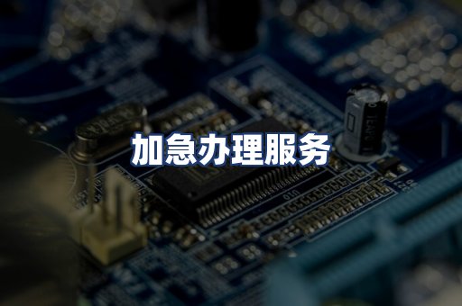 加急办理服务