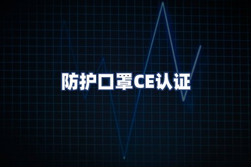 防护口罩CE认证