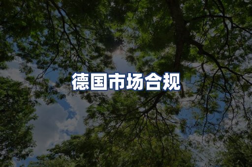 德国市场合规