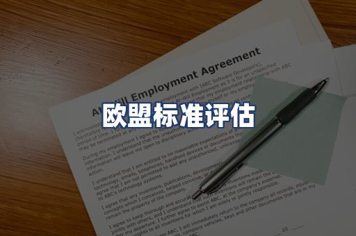 欧盟标准评估